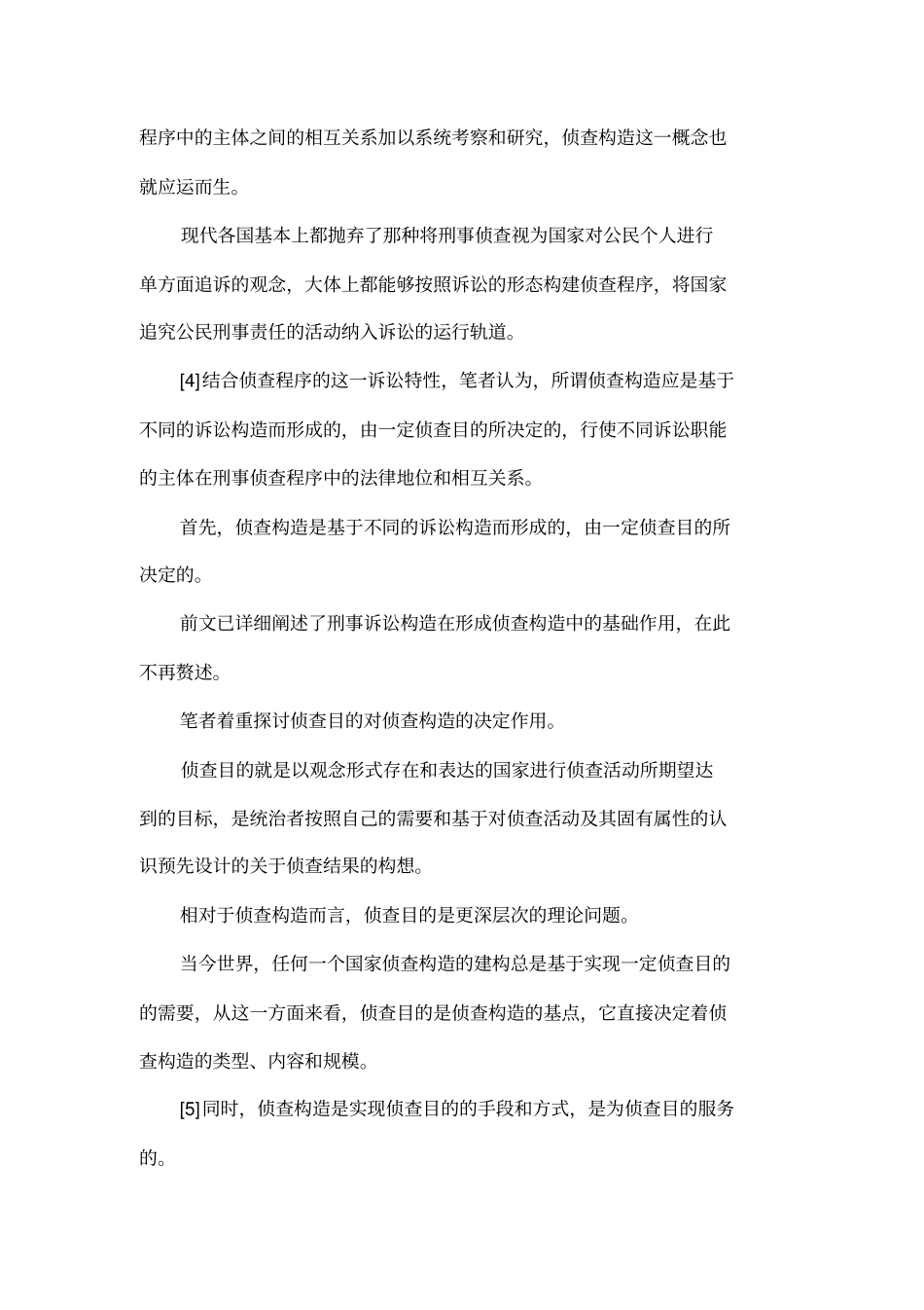 侦查构造基本问题探究郑铭勋法律论文网_第3页