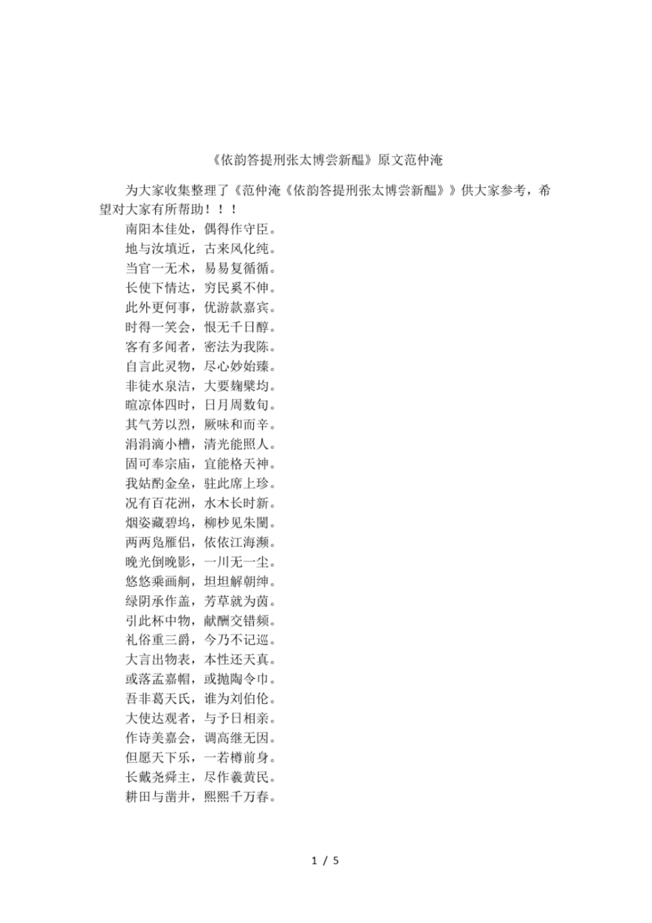 依韵答提刑张太博尝新酝原文范仲淹_第1页