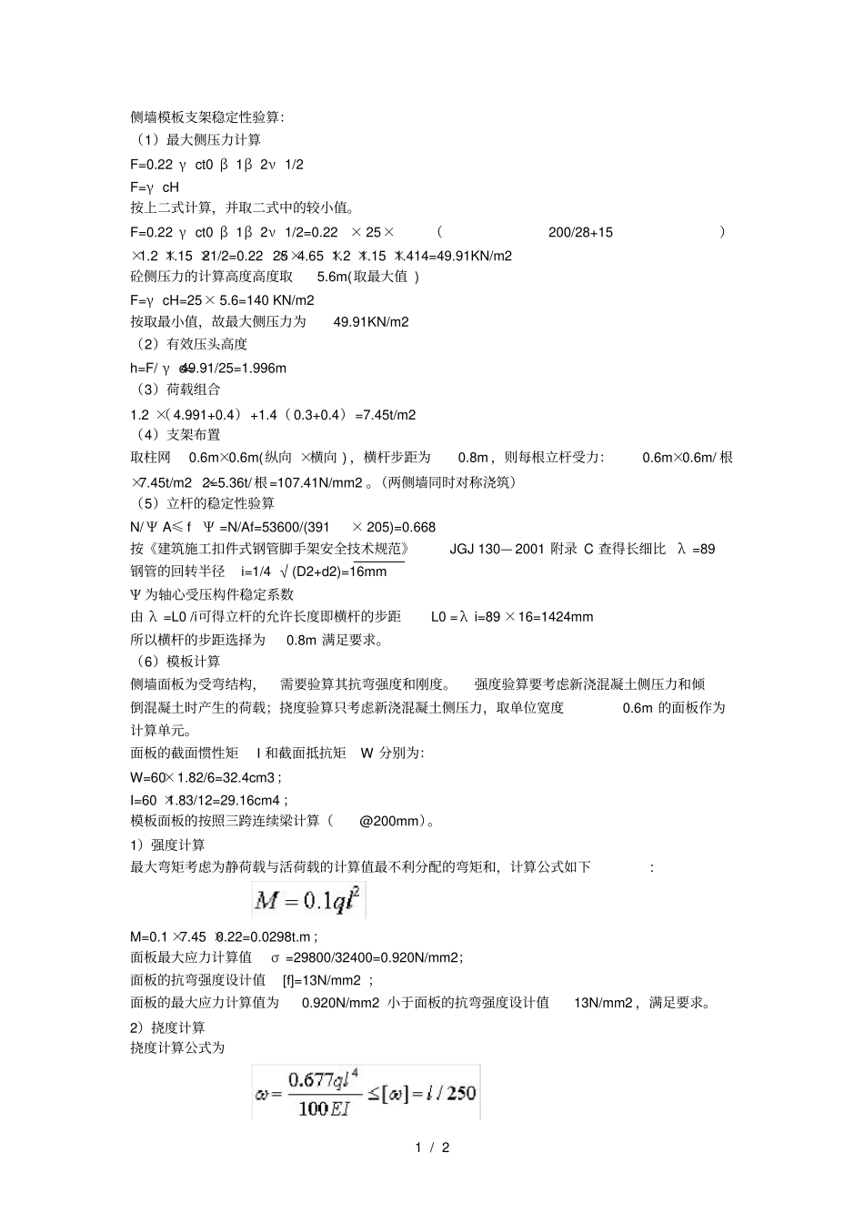 侧墙模板支架稳定性验算_第1页