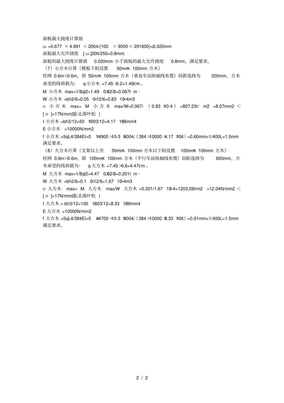 侧墙模板支架稳定性验算_第2页