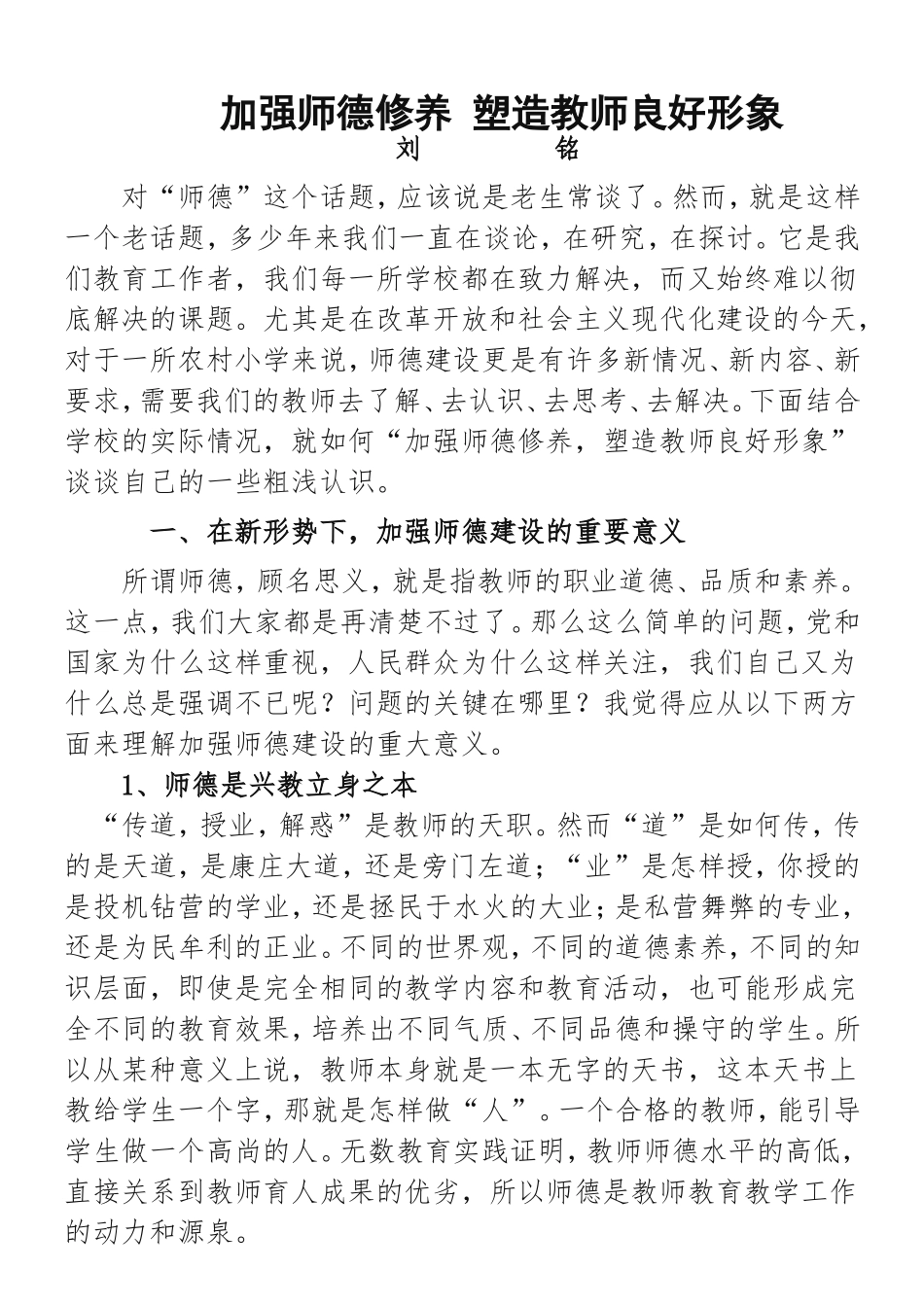 加强师德修养塑造教师良好形象_第1页
