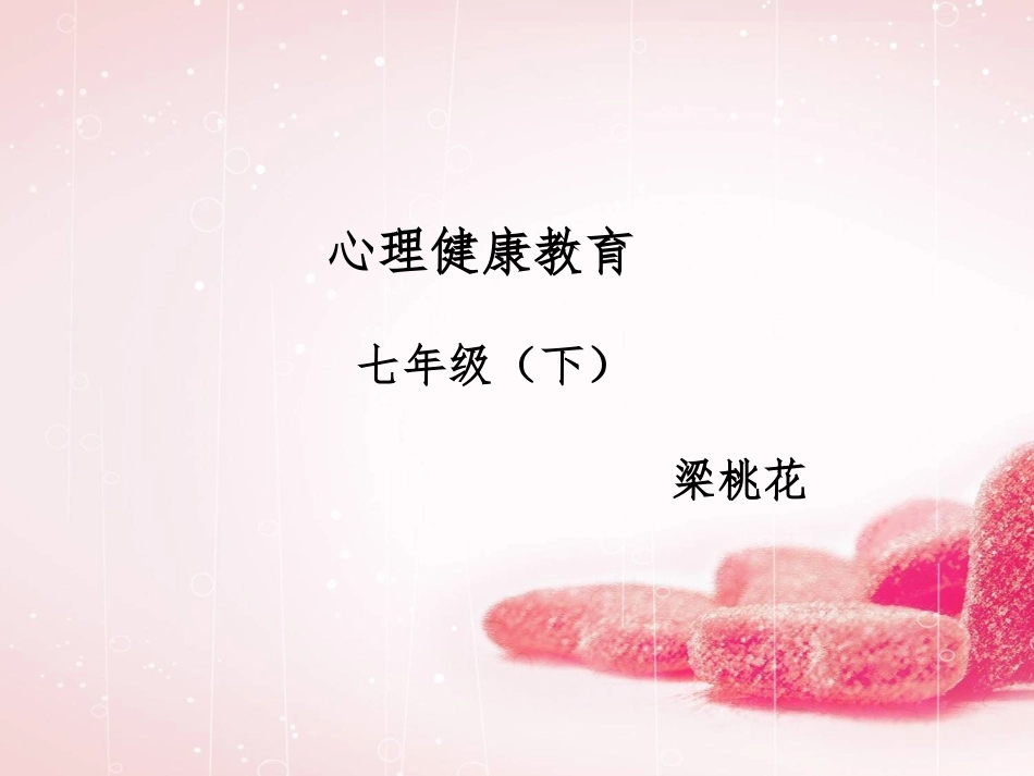 心理健康教育自我意识（一）这就是我_第1页