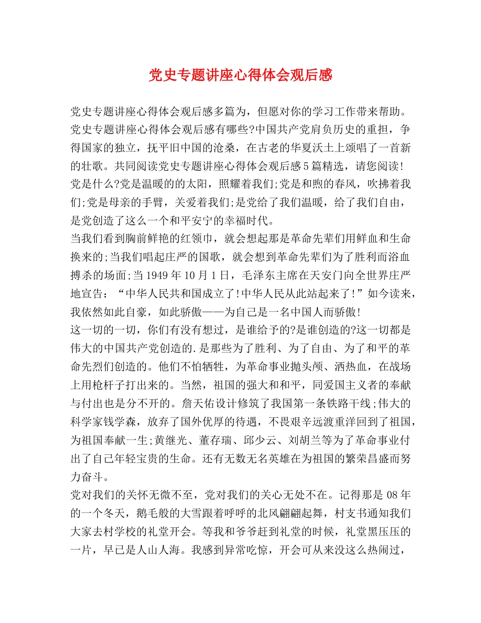 党史专题讲座心得体会观后感 _第1页