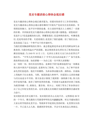 党史专题讲座心得体会观后感 