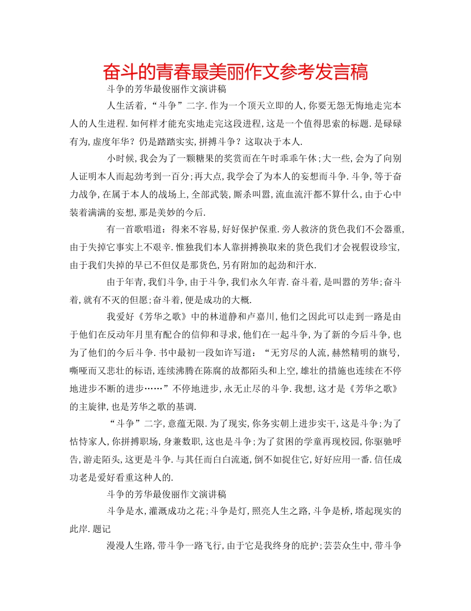 奋斗的青春最美丽作文参考发言稿 _第1页