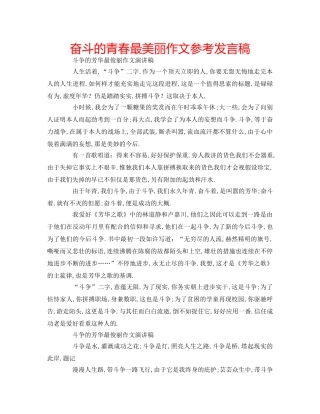 奋斗的青春最美丽作文参考发言稿 