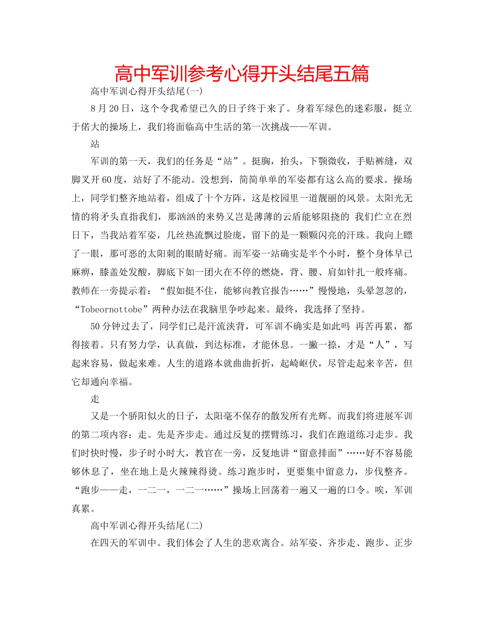 高中军训参考心得开头结尾五篇 _第1页