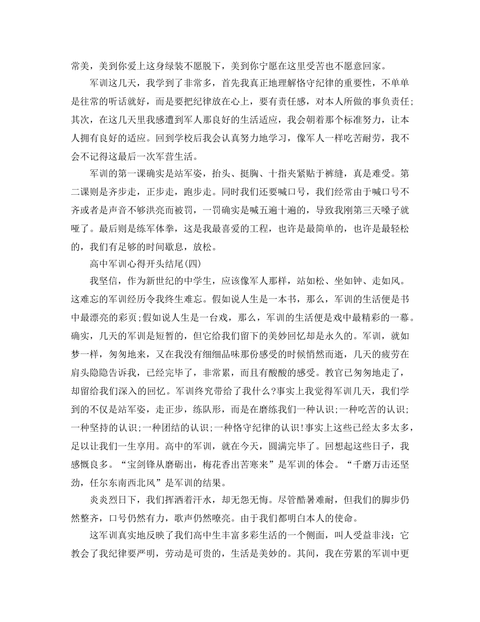 高中军训参考心得开头结尾五篇 _第3页