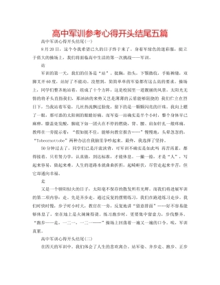 高中军训参考心得开头结尾五篇 