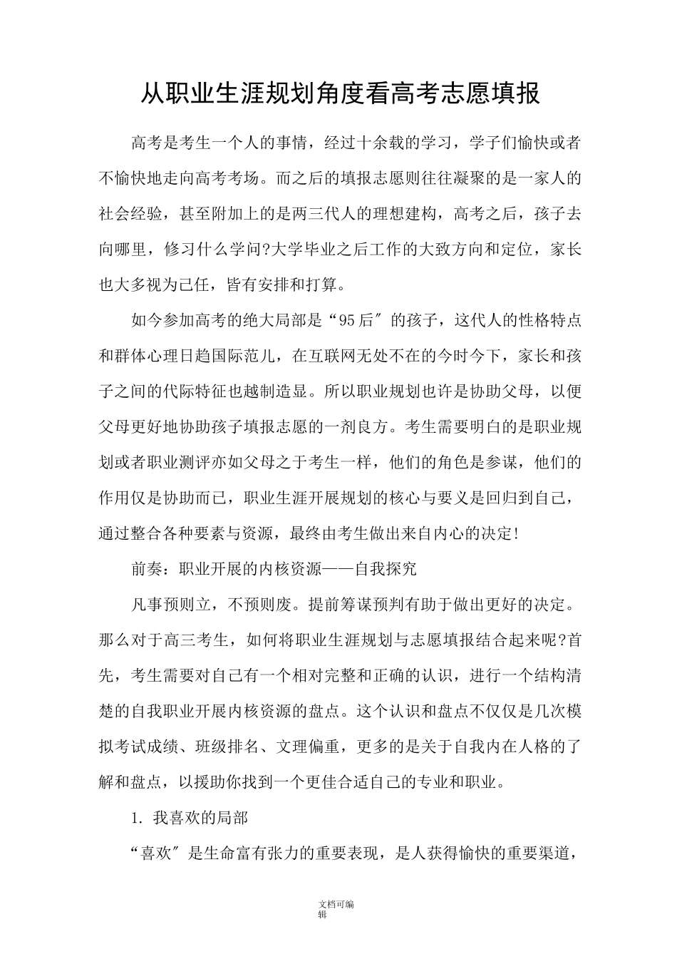 从职业生涯规划角度看高考志愿填报_第1页