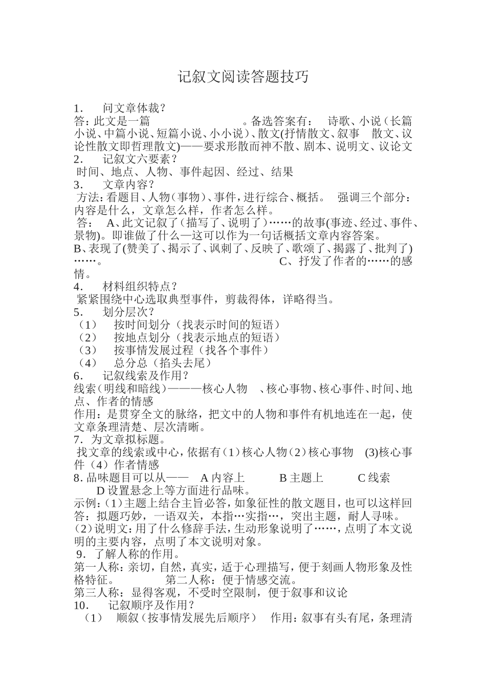 记叙文阅读答题技巧_第1页