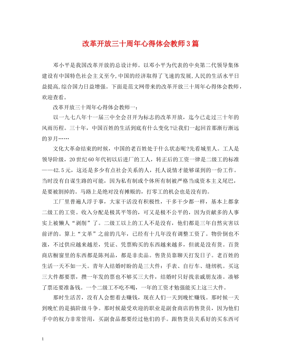 改革开放三十周年心得体会教师3篇 _第1页