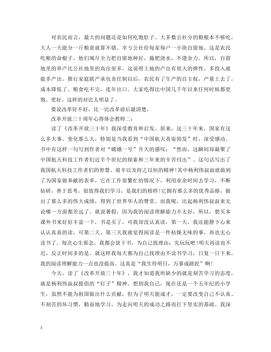 改革开放三十周年心得体会教师3篇 _第3页