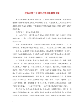 改革开放三十周年心得体会教师3篇 