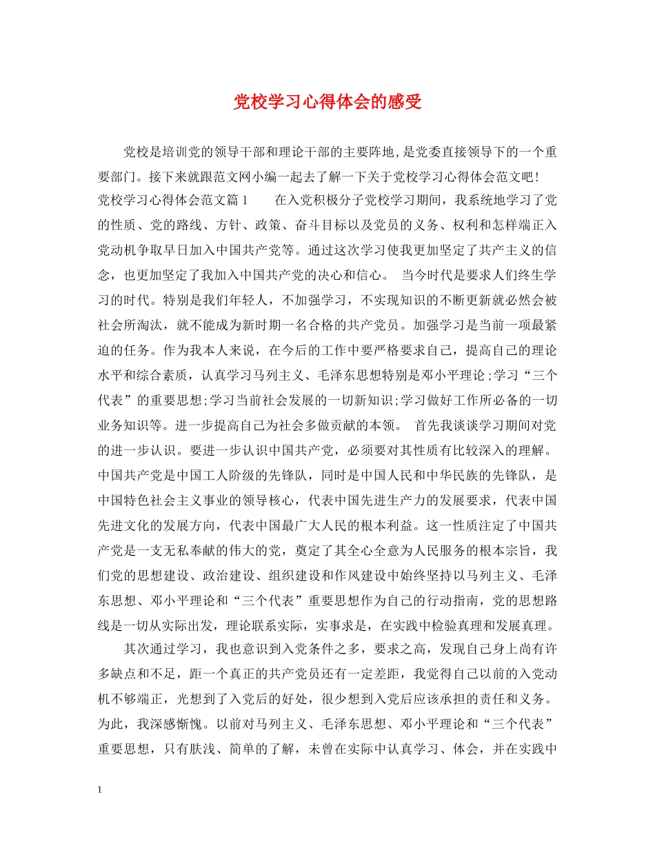 党校学习心得体会的感受 _第1页