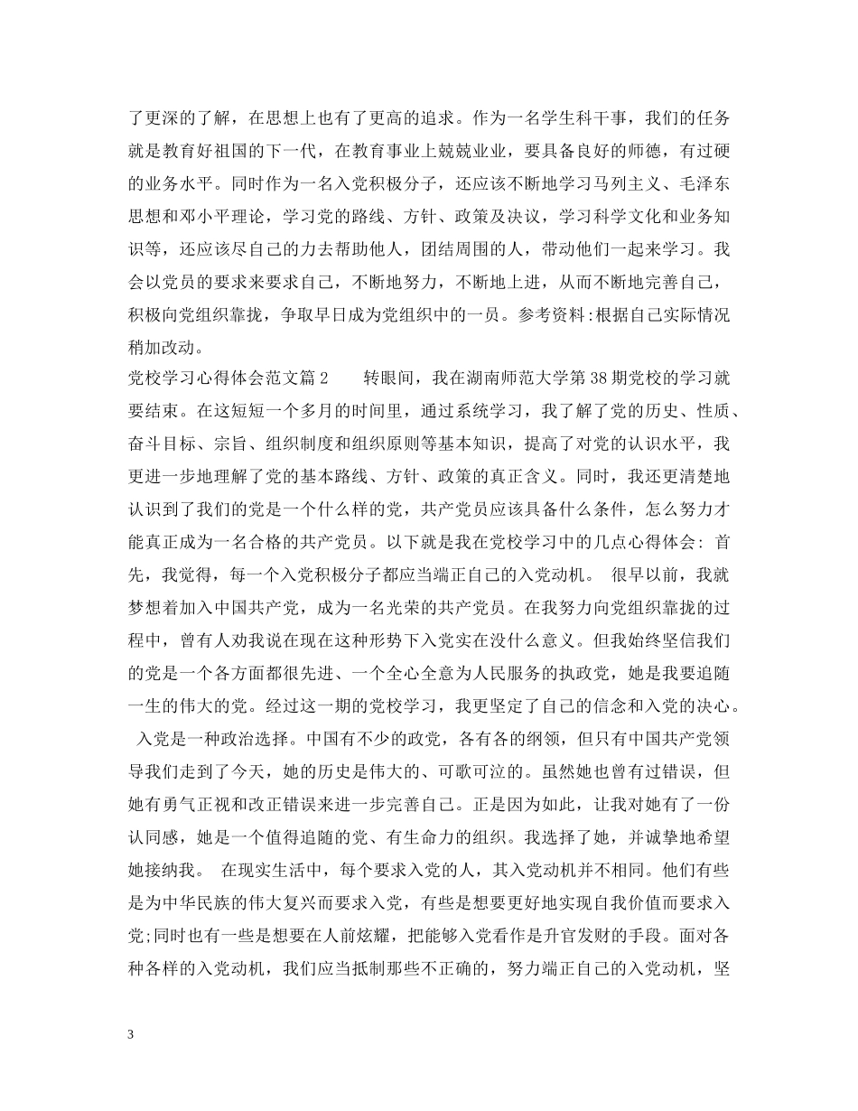 党校学习心得体会的感受 _第3页