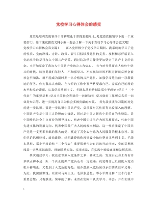党校学习心得体会的感受 