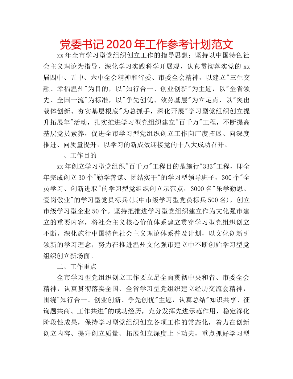 党委书记2020年工作参考计划范文 _第1页