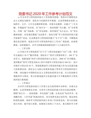 党委书记2020年工作参考计划范文 