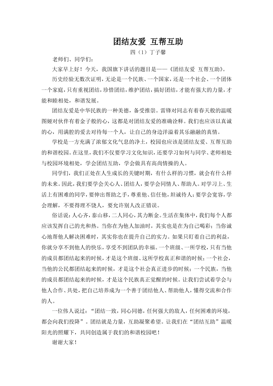 团结互助国旗下讲话_第1页