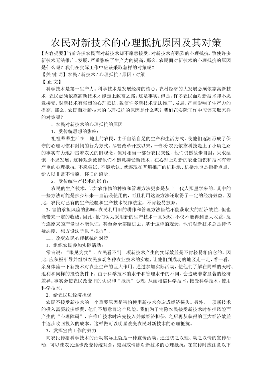 农民对新技术的心理抵抗原因及其对策_第1页