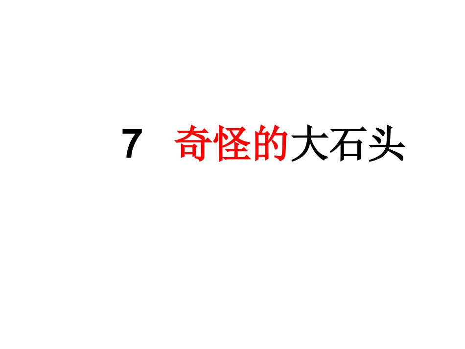 奇怪的大石头 (3)_第1页