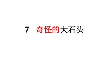 奇怪的大石头 (3)