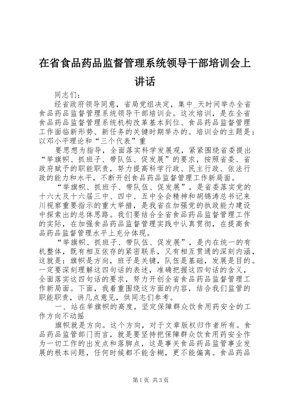在省食品药品监督管理系统领导干部培训会上讲话发言_第1页