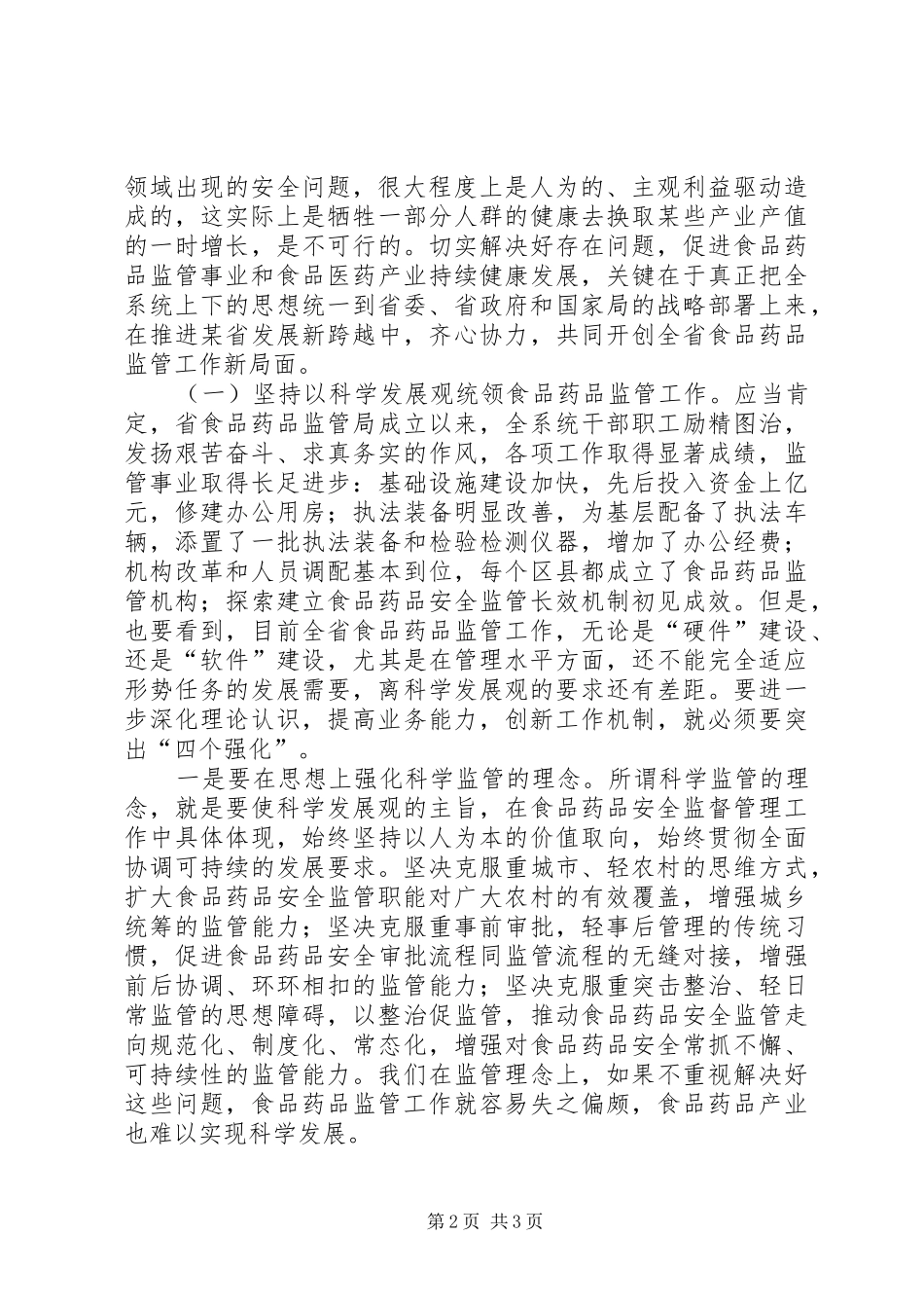 在省食品药品监督管理系统领导干部培训会上讲话发言_第2页