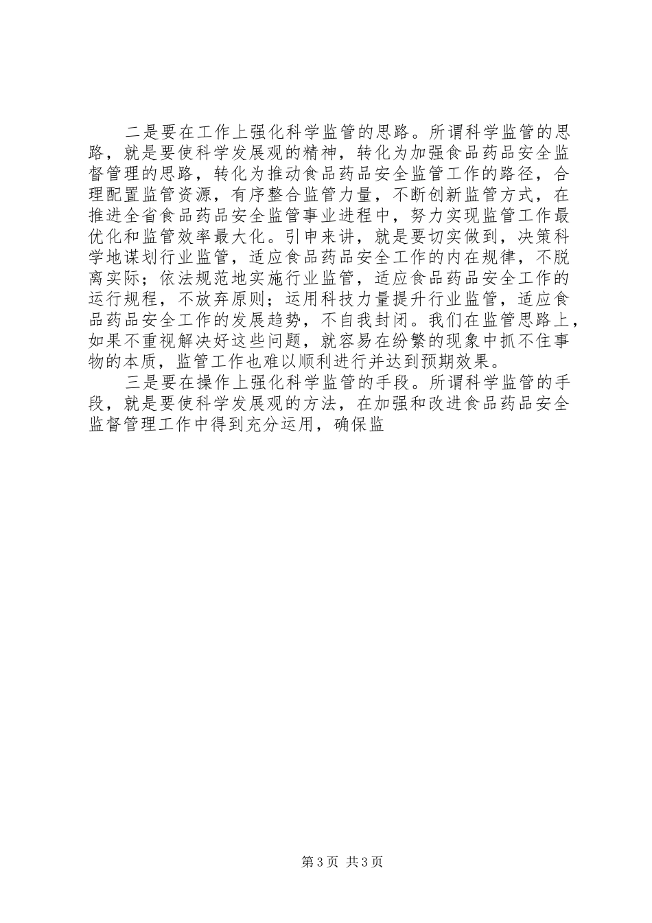 在省食品药品监督管理系统领导干部培训会上讲话发言_第3页