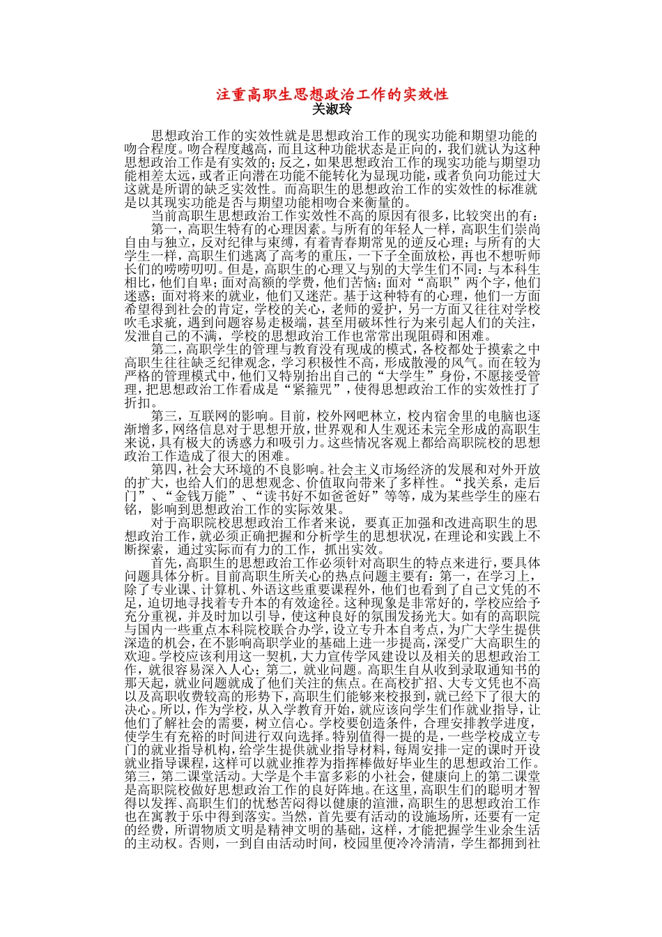 注重高职生思想政治工作的实效性_第1页