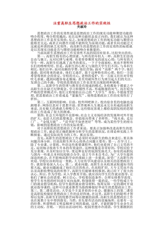 注重高职生思想政治工作的实效性