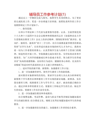 辅导员工作参考计划(1) 
