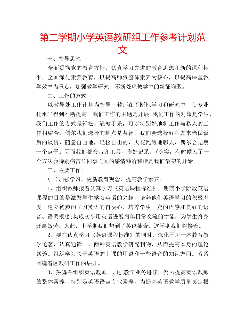 第二学期小学英语教研组工作参考计划范文 _第1页