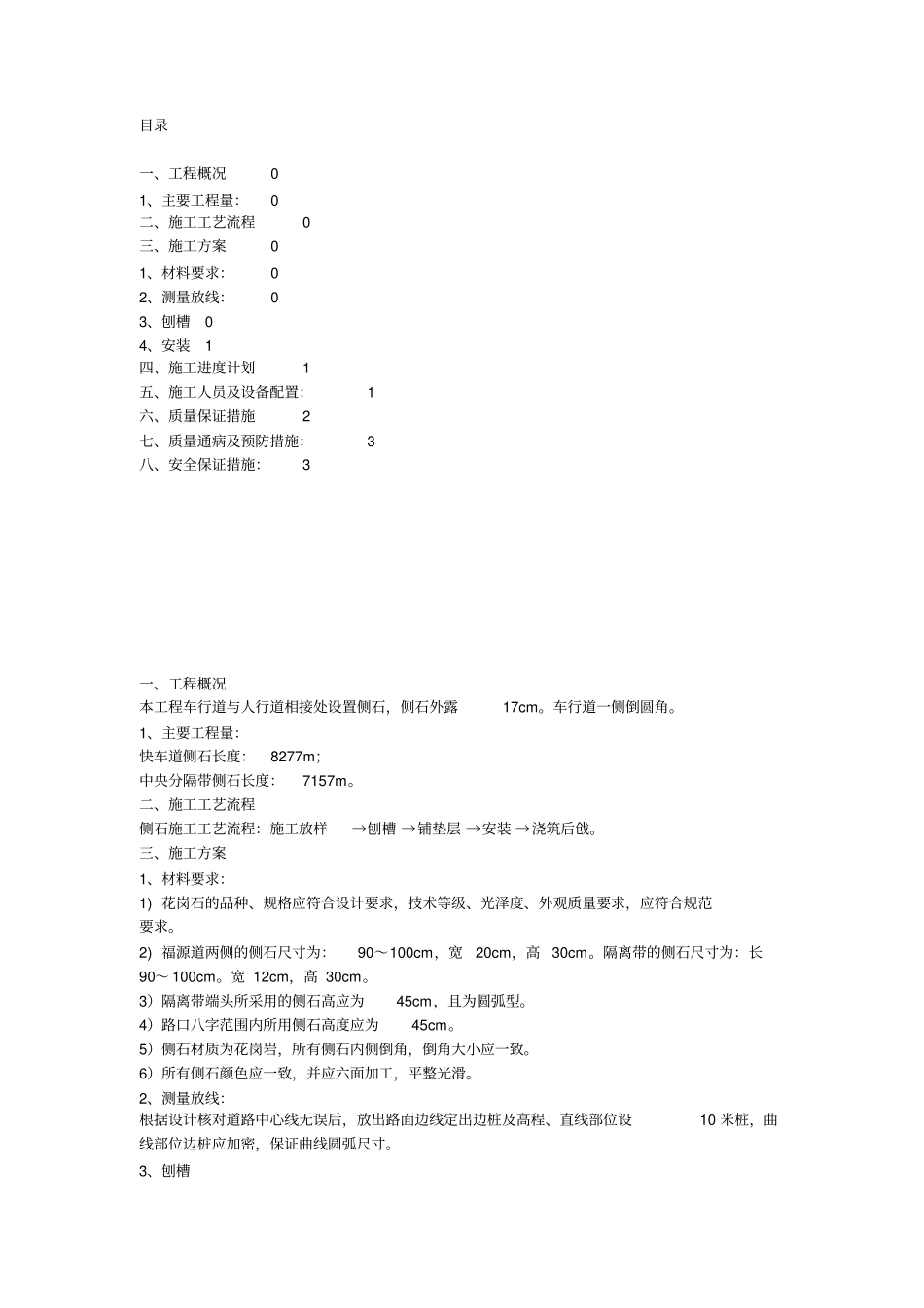 侧石缘石施工方案_第1页