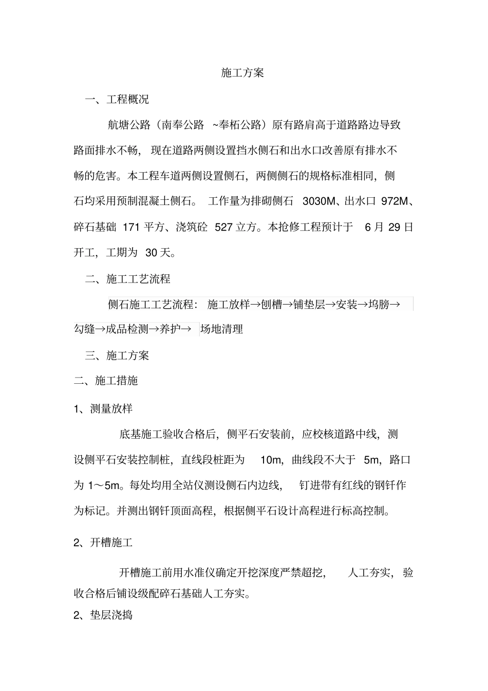 侧石施工方案_第1页