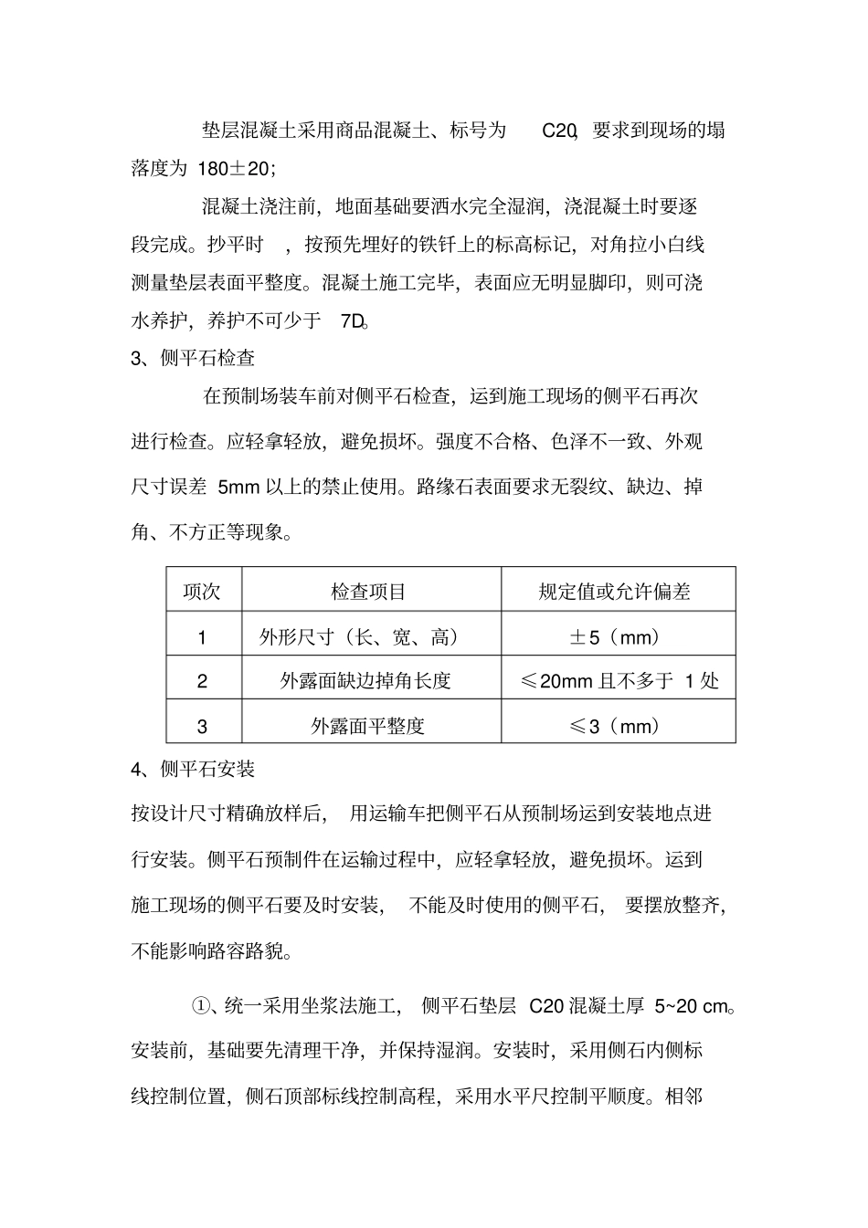 侧石施工方案_第2页