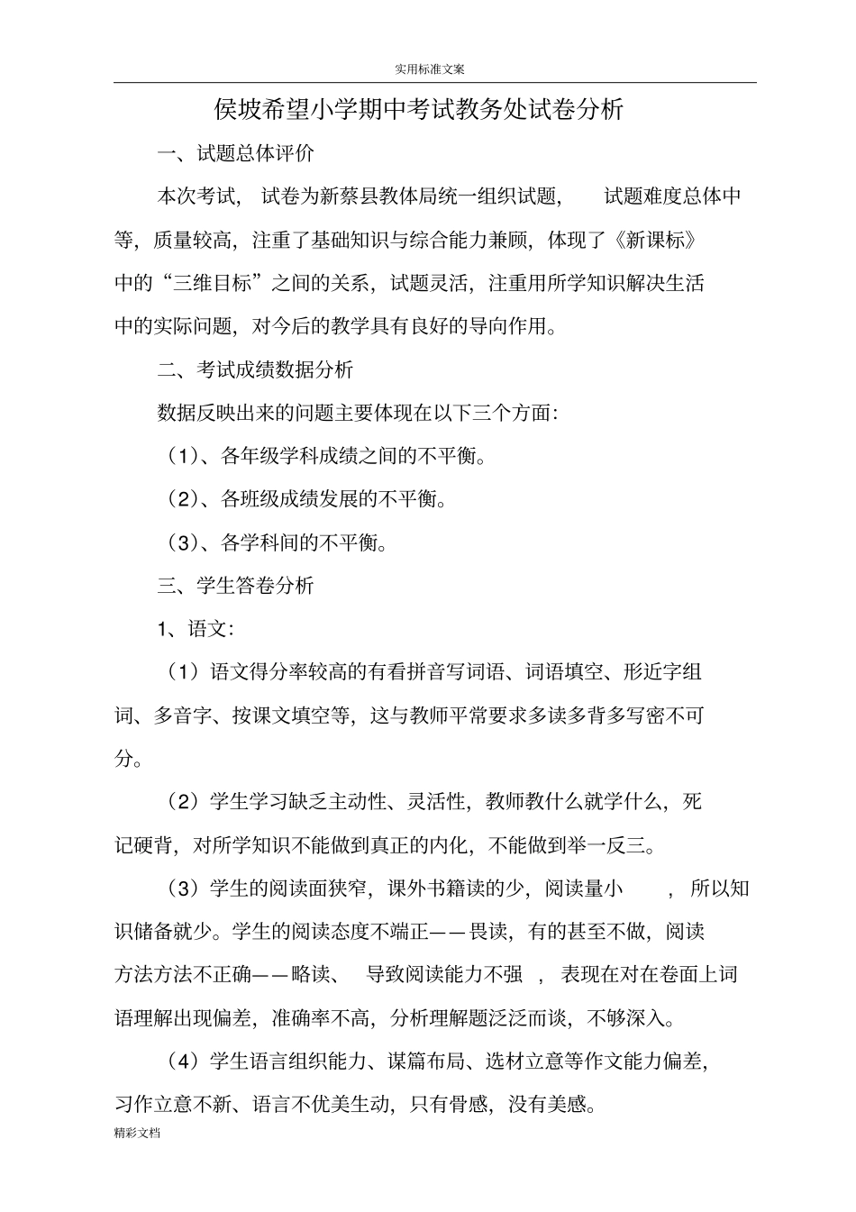 侯坡希望小学教导处期中考试试卷分析报告_第1页