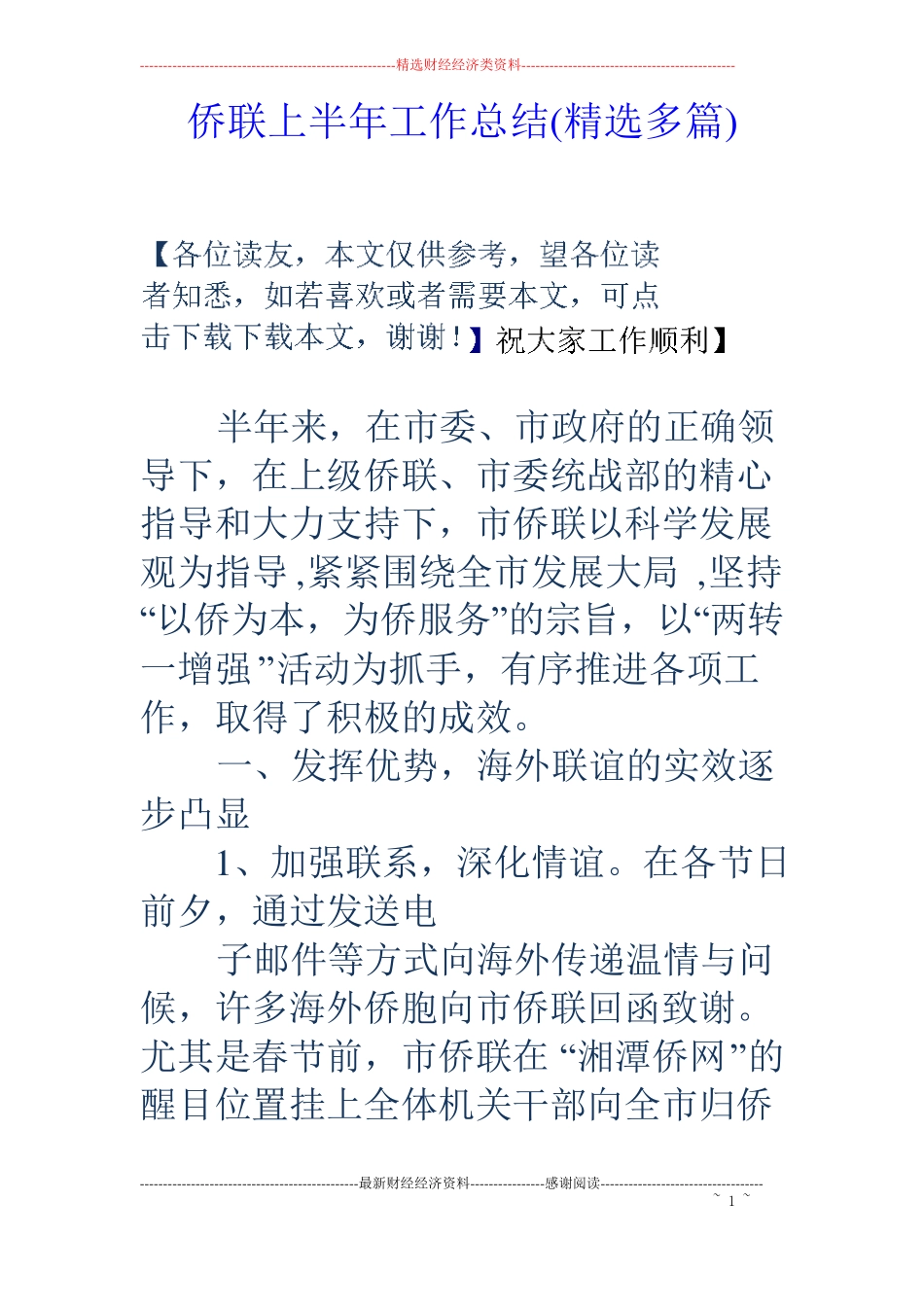 侨联上半年工作总结精选多篇_第1页