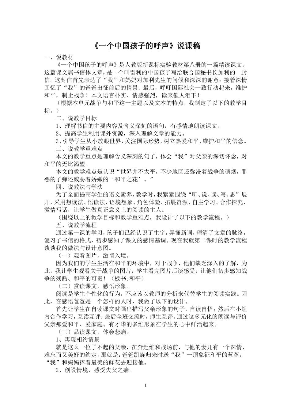 一个中国孩子的呼声说课稿_第1页