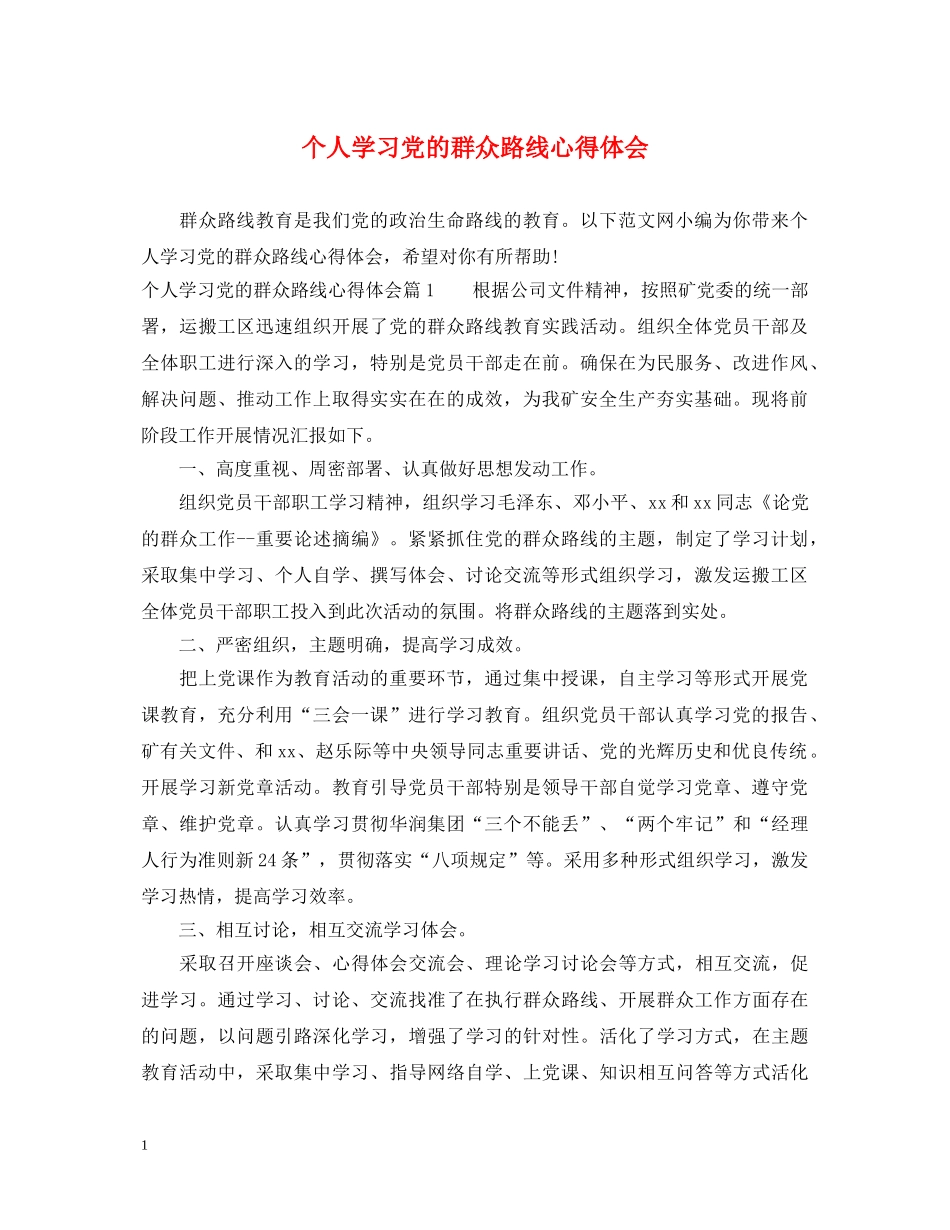 个人学习党的群众路线心得体会 _第1页