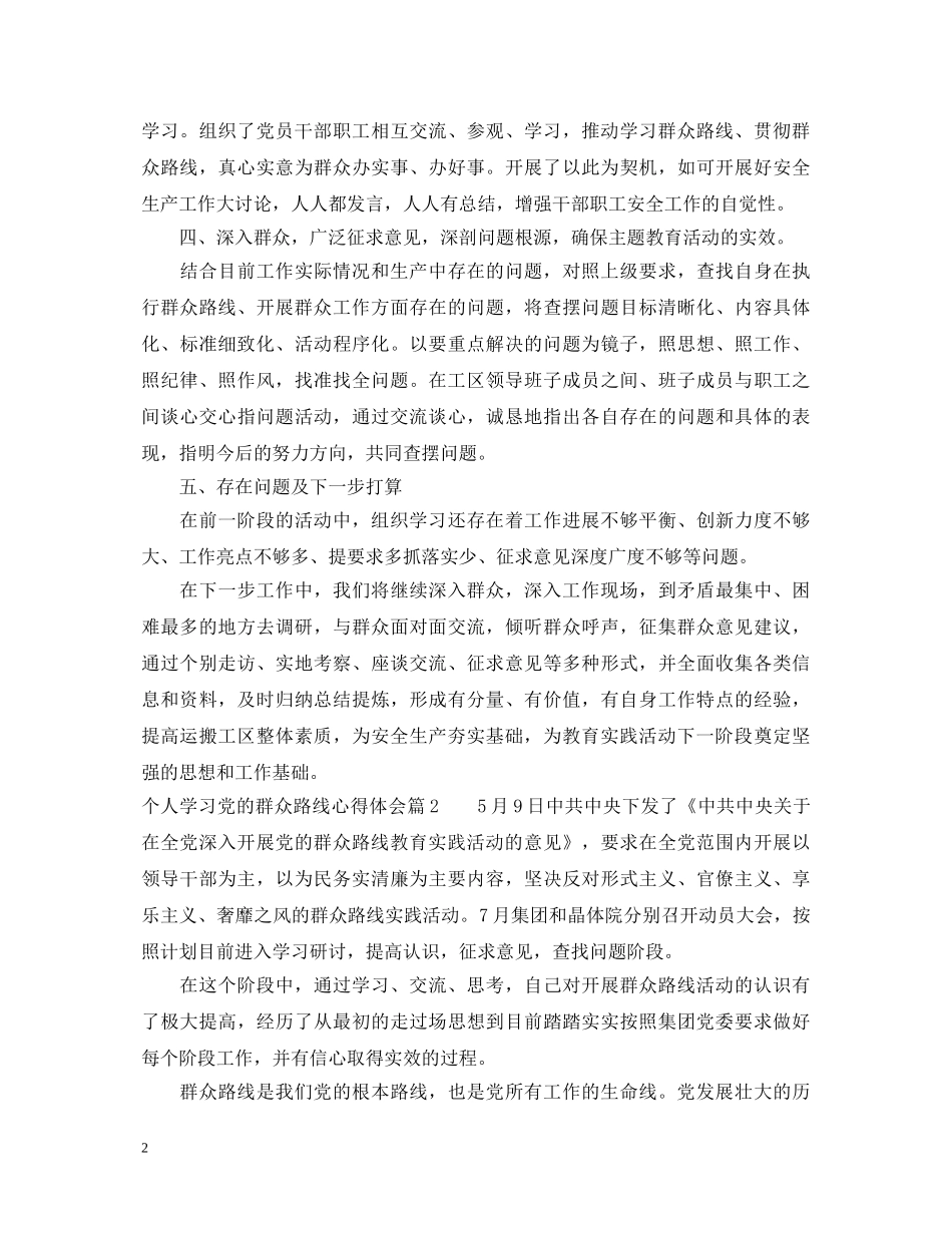 个人学习党的群众路线心得体会 _第2页