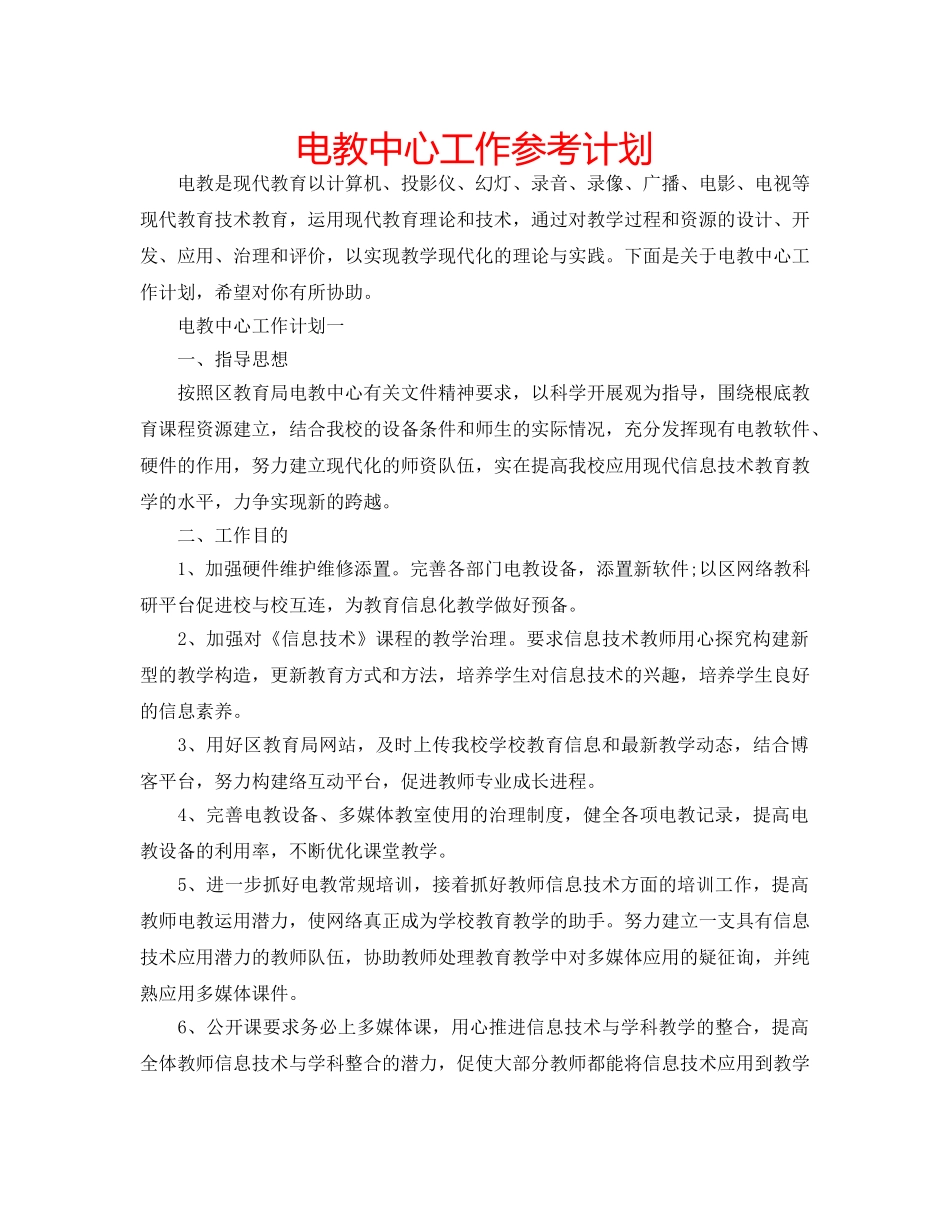 电教中心工作参考计划 _第1页