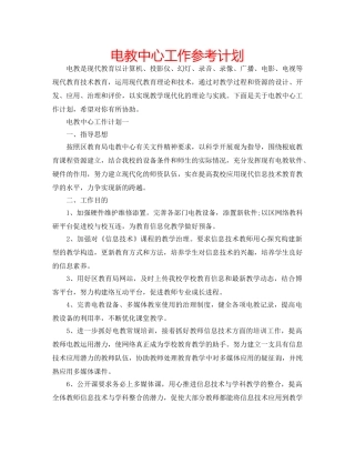 电教中心工作参考计划 