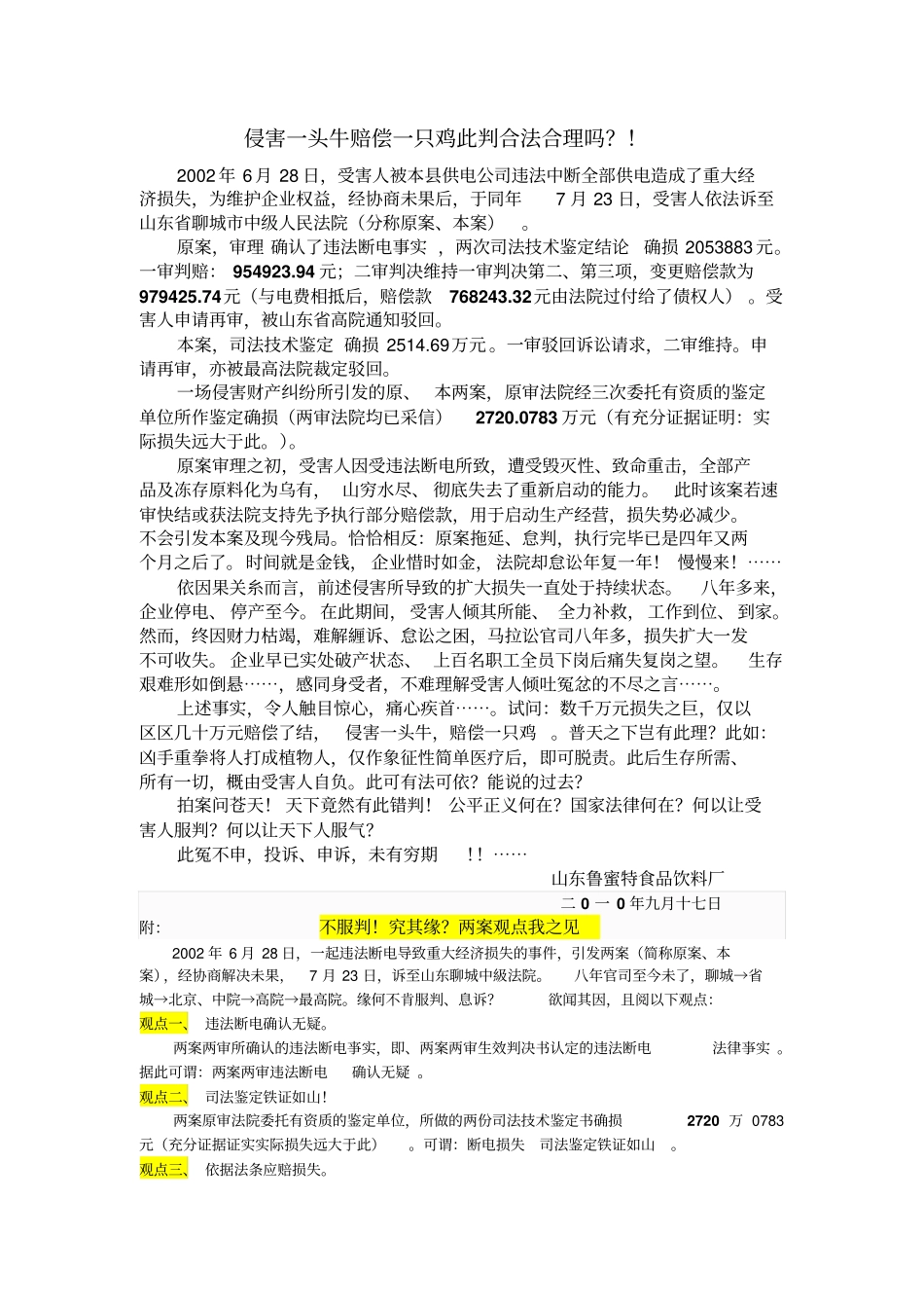 侵害一头牛赔偿一只鸡此判合法合理吗解析_第1页