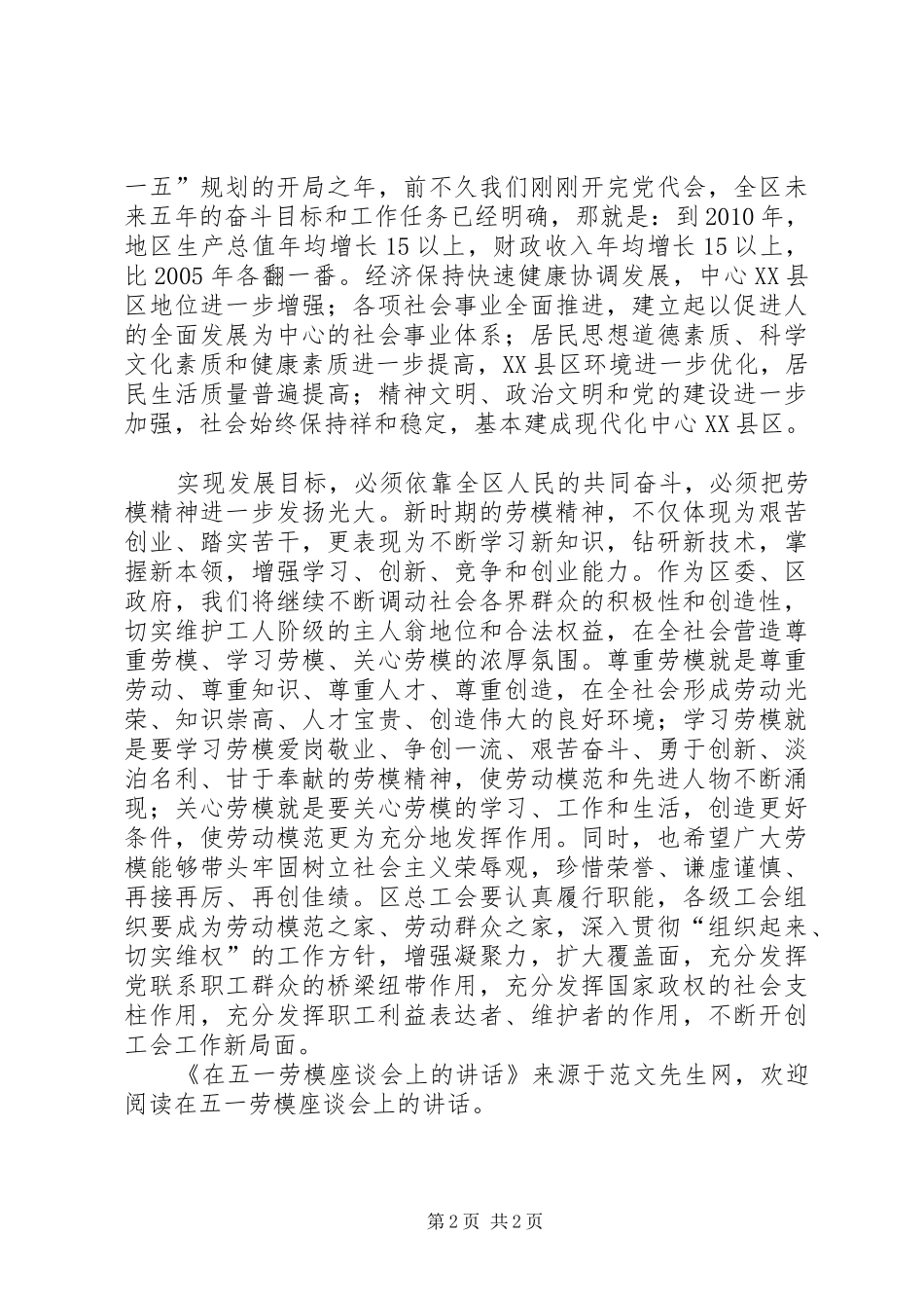 在五一劳模座谈会上的讲话发言_第2页