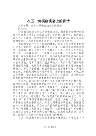 在五一劳模座谈会上的讲话发言