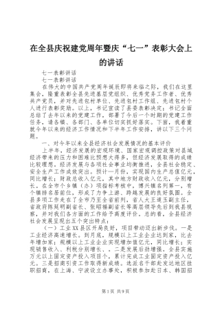 在全县庆祝建党周年暨庆“七一”表彰大会上的讲话发言