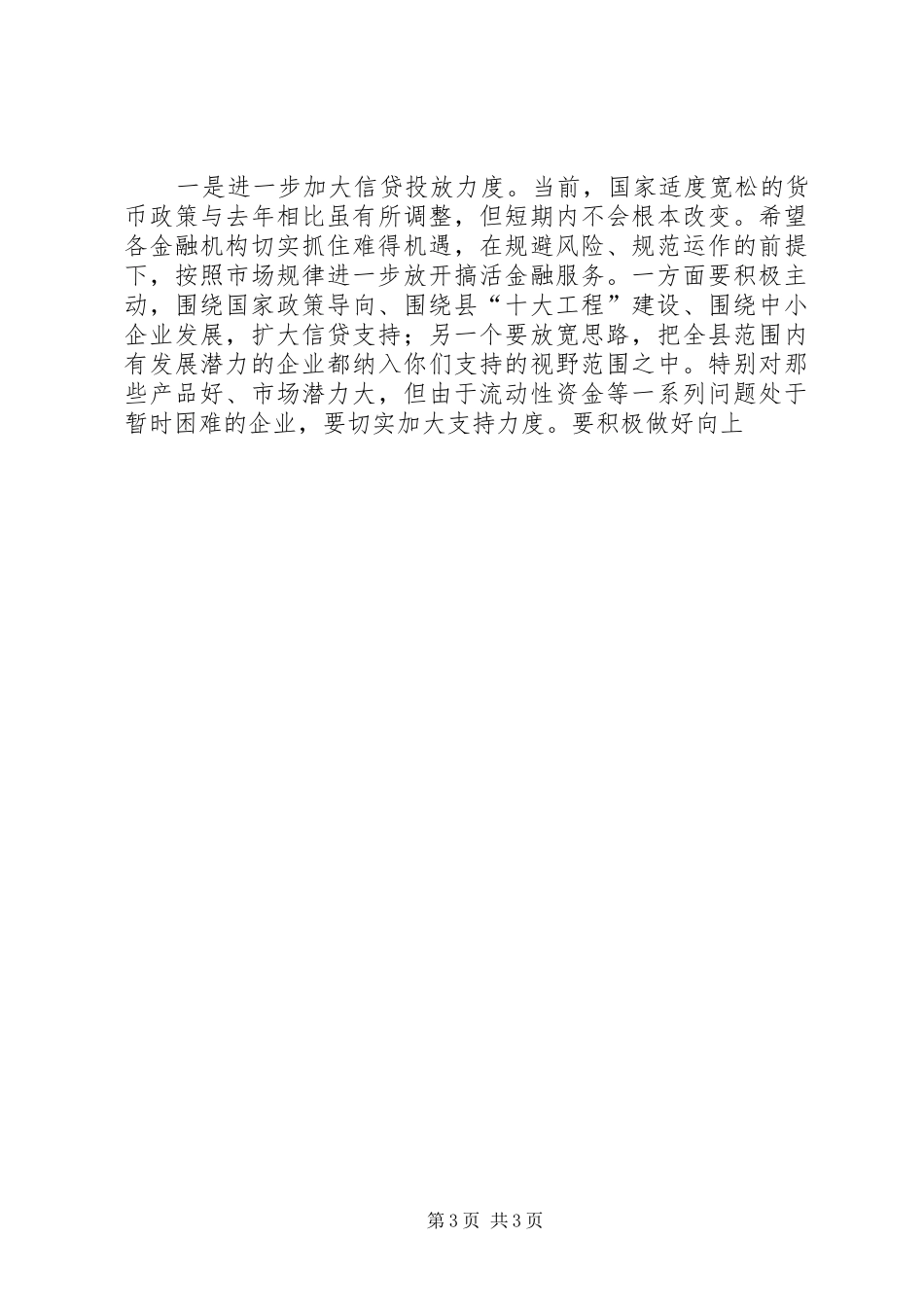 县长在金融形势分析会议上的讲话发言（摘要）_第3页