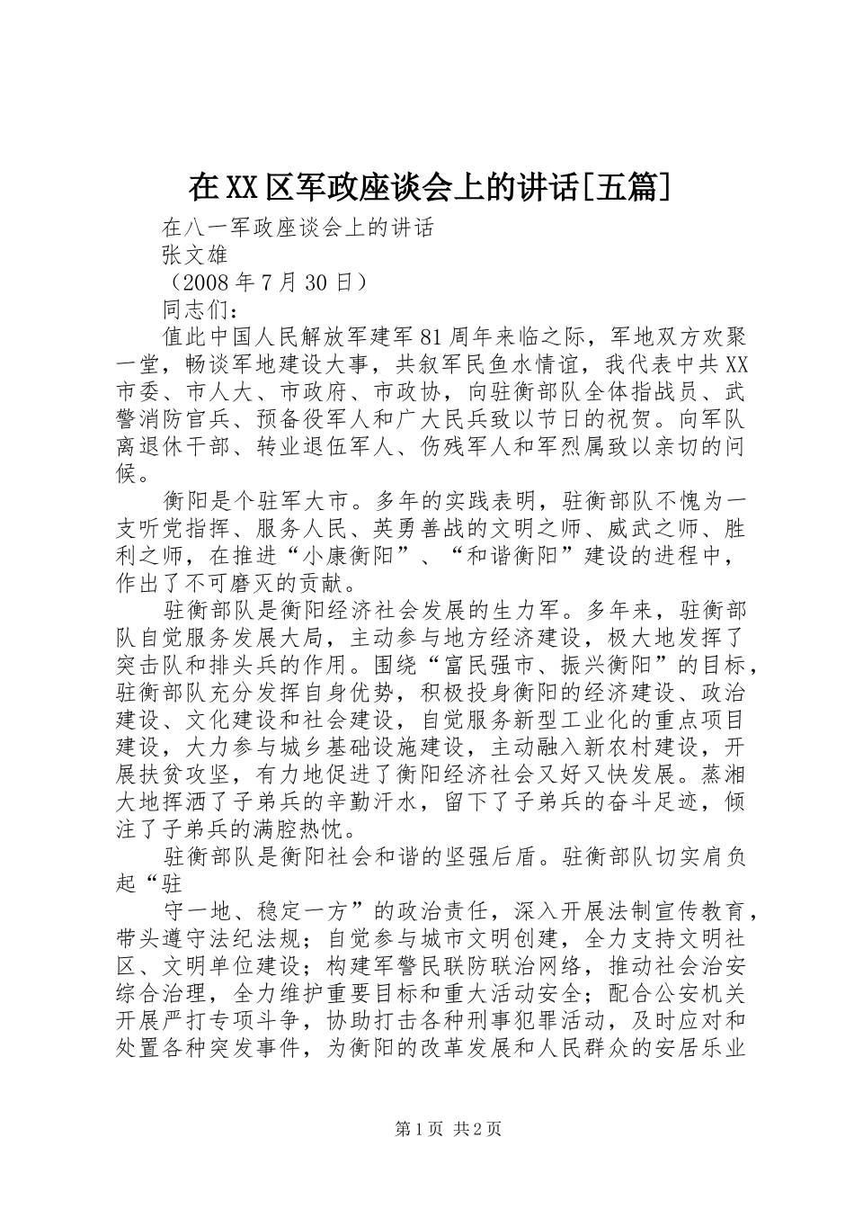在XX区军政座谈会上的讲话发言[五篇]_第1页